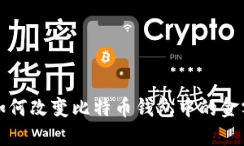 如何改变比特币钱包中的金额