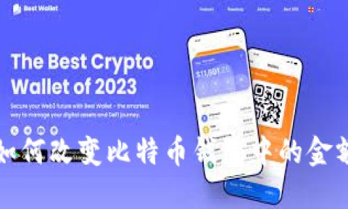 如何改变比特币钱包中的金额