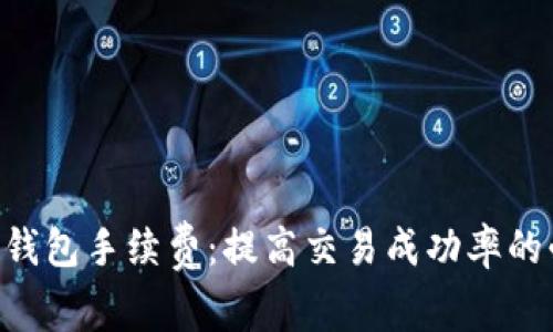 BitKeep钱包手续费:提高交易成功率的必要规划