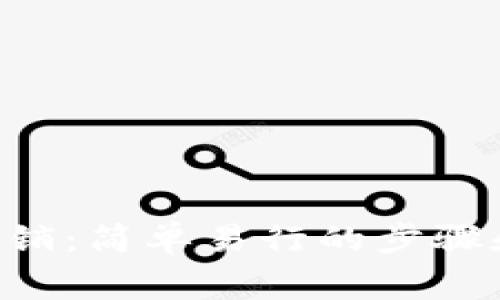 XRP钱包注销:简单易行的步骤和注意事项