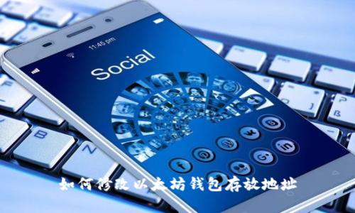 如何修改以太坊钱包存放地址