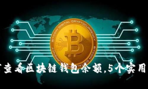 如何查看区块链钱包余额,5个实用方法