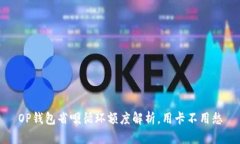 OP钱包省呗循环额度解析,用卡不用愁