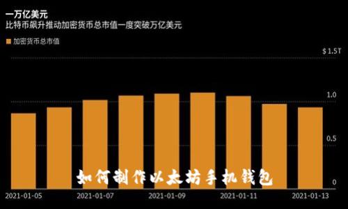 如何制作以太坊手机钱包