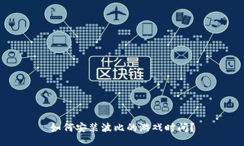 如何安装波比的游戏时间?