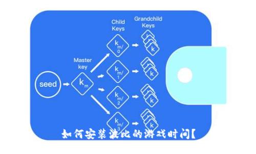 如何安装波比的游戏时间?