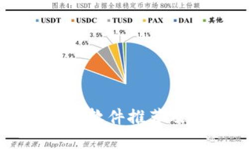 比特币钱包软件推荐及选择指南