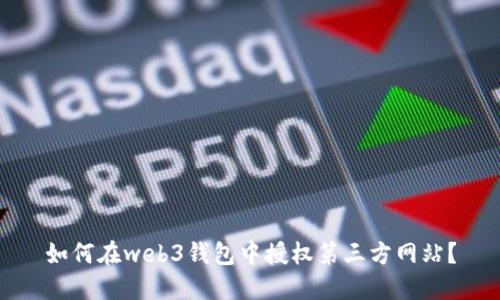 如何在web3钱包中授权第三方网站?