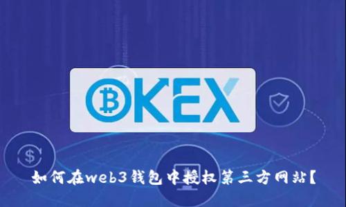 如何在web3钱包中授权第三方网站?