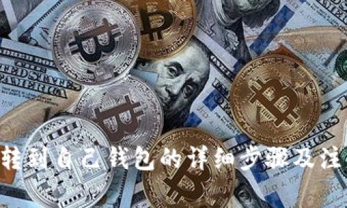Matic转到自己钱包的详细步骤及注意事项