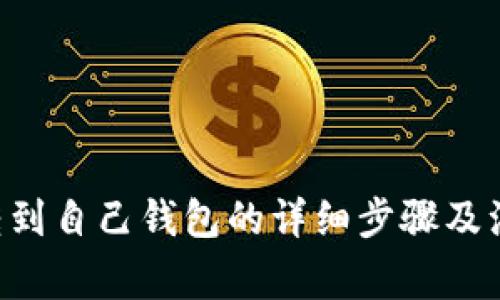 Matic转到自己钱包的详细步骤及注意事项