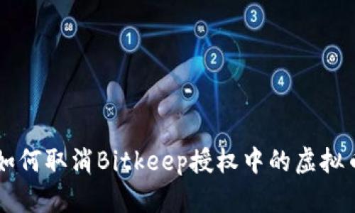 如何取消Bitkeep授权中的虚拟币