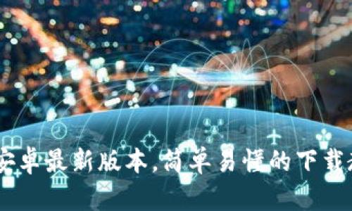 冰币app官方下载 安卓最新版本,简单易懂的下载教程,快速安装使用!