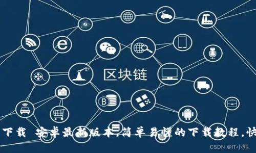 冰币app官方下载 安卓最新版本,简单易懂的下载教程,快速安装使用!