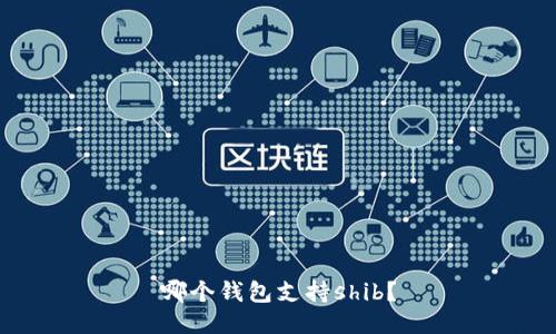哪个钱包支持shib?