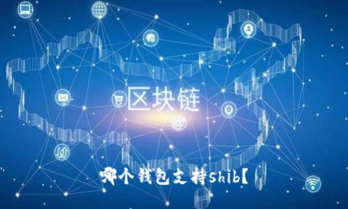 哪个钱包支持shib?