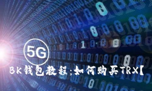 BK钱包教程:如何购买TRX?