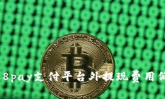 查找988pay支付平台外提现费用低的方法