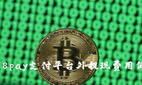 查找988pay支付平台外提现费用低的方法