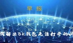 如何解决BK钱包无法打开的问题