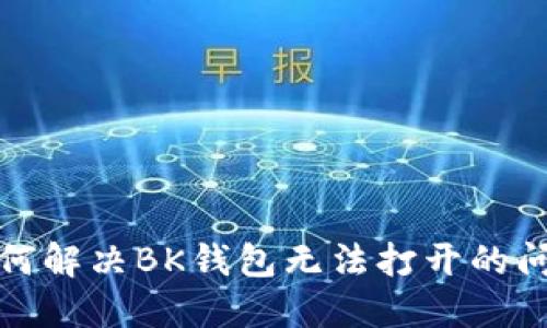 如何解决BK钱包无法打开的问题