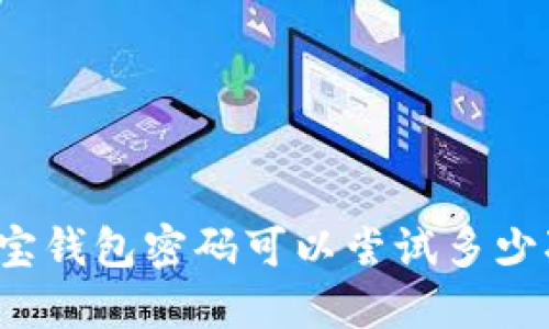波宝钱包密码可以尝试多少次?