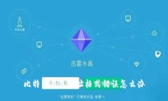 比特币钱包地址格式错误怎么办