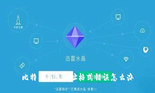 比特币钱包地址格式错误怎么办