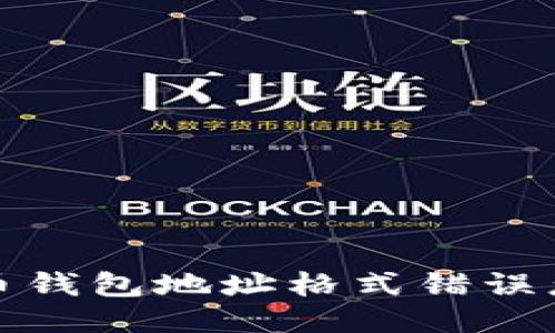 比特币钱包地址格式错误怎么办