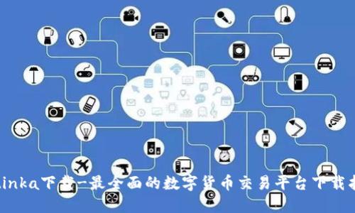 Bitinka下载-最全面的数字货币交易平台下载指南