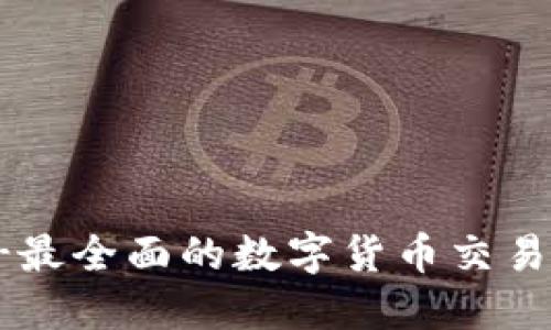 Bitinka下载-最全面的数字货币交易平台下载指南