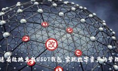 如何快速有效地查找USDT钱包,实现数字资产的管