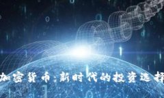 加密货币:新时代的投资选择