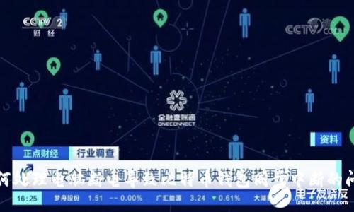 如何处理电脑断电导致比特币钱包同步中断的问题