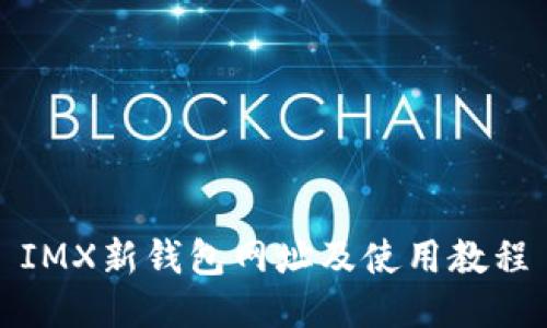 IMX新钱包网址及使用教程