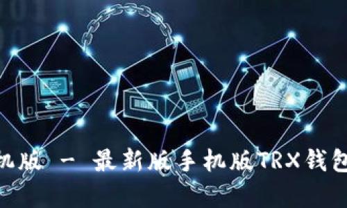 TRX钱包下载手机版 - 最新版手机版TRX钱包下载, 简单好用