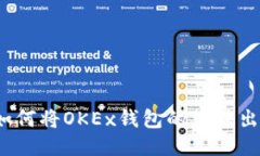 如何将OKEx钱包的币转出?