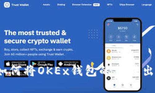 如何将OKEx钱包的币转出?
