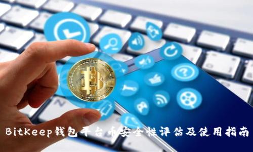 BitKeep钱包平台币安全性评估及使用指南