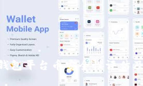 BitKeep钱包平台币安全性评估及使用指南