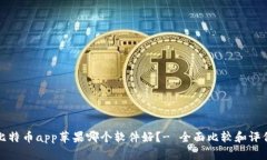 比特币app苹果哪个软件好?- 全面比较和评价