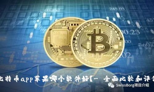比特币app苹果哪个软件好?- 全面比较和评价