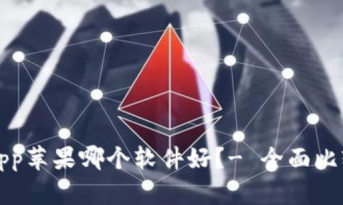 比特币app苹果哪个软件好?- 全面比较和评价