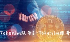 如何找回Tokenim账号?-Tokenim账号找回教程
