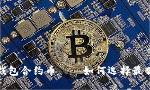 探究最的以太坊钱包合约币——如何选择最优钱包并进行管理