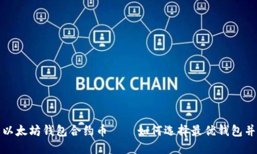探究最的以太坊钱包合约币——如何选择最优钱包并进行管理