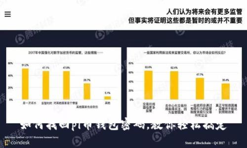 如何找回pi币钱包密码,教你轻松搞定