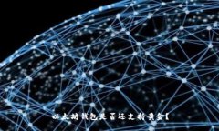 以太坊钱包是否还支持黄金?