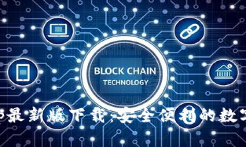 虚拟币钱包app最新版下载:安全便利的数字资产管理利器