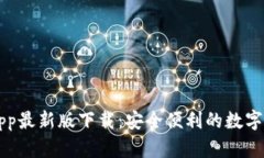 虚拟币钱包app最新版下载:安全便利的数字资产